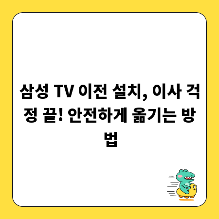 삼성 TV 이전 설치, 이사 걱정 끝! 안전하게 옮기는 방법