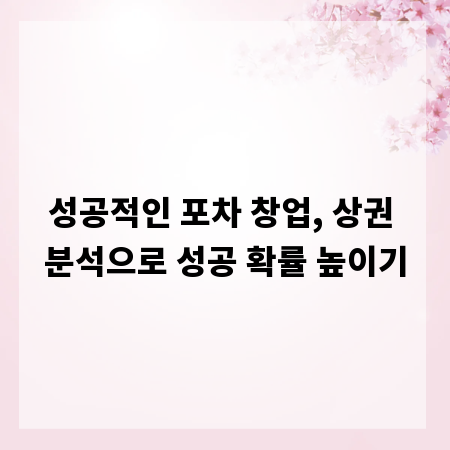 성공적인 포차 창업, 상권 분석으로 성공 확률 높이기