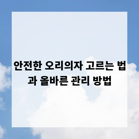 안전한 오리의자 고르는 법과 올바른 관리 방법