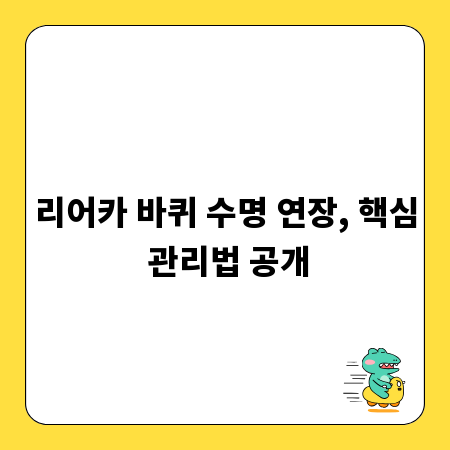 리어카 바퀴 수명 연장, 핵심 관리법 공개