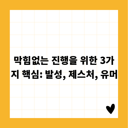 막힘없는 진행을 위한 3가지 핵심: 발성, 제스처, 유머