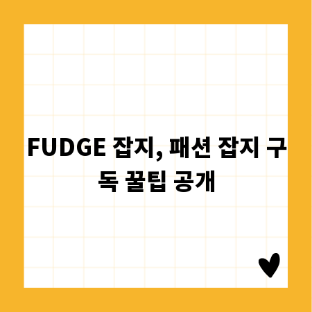 FUDGE 잡지, 패션 잡지 구독 꿀팁 공개