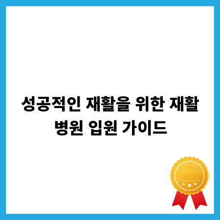 성공적인 재활을 위한 재활병원 입원 가이드