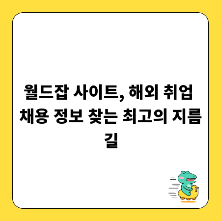 월드잡 사이트, 해외 취업 채용 정보 찾는 최고의 지름길