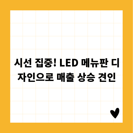 시선 집중! LED 메뉴판 디자인으로 매출 상승 견인