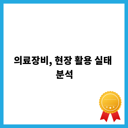의료장비, 현장 활용 실태 분석