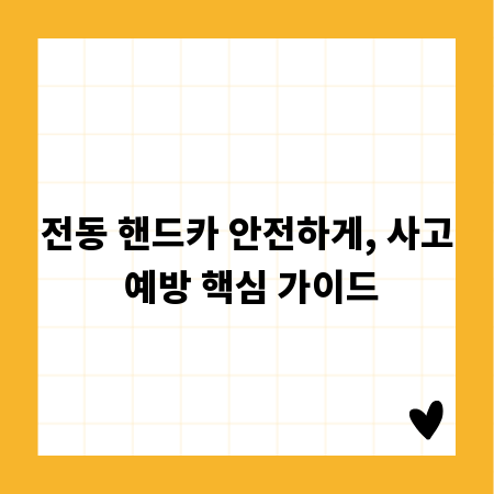 전동 핸드카 안전하게, 사고 예방 핵심 가이드