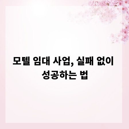 모텔 임대 사업, 실패 없이 성공하는 법