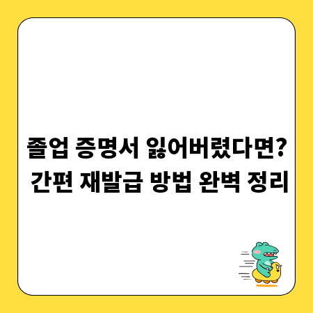졸업 증명서 잃어버렸다면? 간편 재발급 방법 완벽 정리