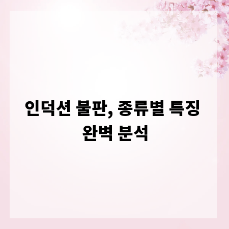 인덕션 불판, 종류별 특징 완벽 분석