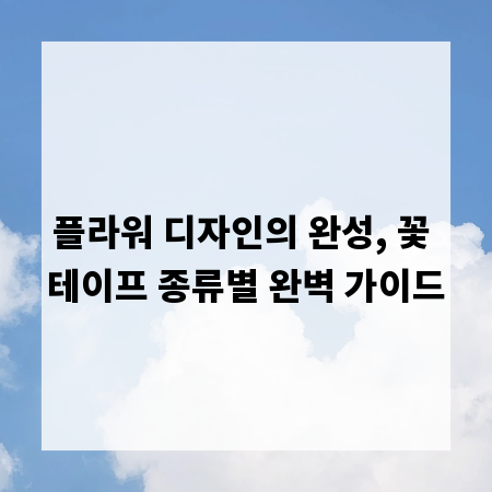 플라워 디자인의 완성, 꽃 테이프 종류별 완벽 가이드