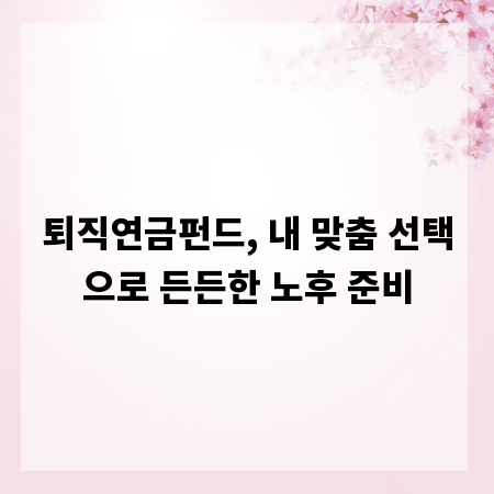 퇴직연금펀드, 내 맞춤 선택으로 든든한 노후 준비