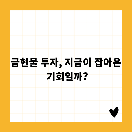 금현물 투자, 지금이 잡아온 기회일까?