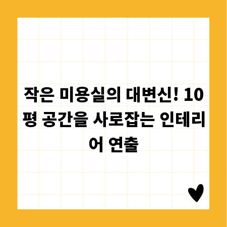 작은 미용실의 대변신! 10평 공간을 사로잡는 인테리어 연출