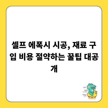 셀프 에폭시 시공, 재료 구입 비용 절약하는 꿀팁 대공개