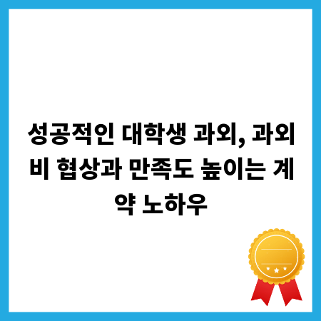 성공적인 대학생 과외, 과외비 협상과 만족도 높이는 계약 노하우