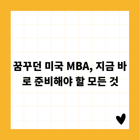꿈꾸던 미국 MBA, 지금 바로 준비해야 할 모든 것