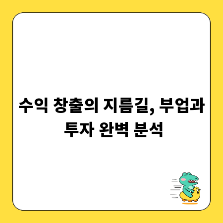 수익 창출의 지름길, 부업과 투자 완벽 분석