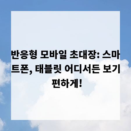 반응형 모바일 초대장: 스마트폰, 태블릿 어디서든 보기 편하게!