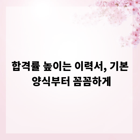 합격률 높이는 이력서, 기본 양식부터 꼼꼼하게