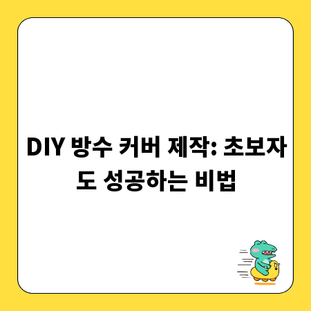 DIY 방수 커버 제작: 초보자도 성공하는 비법