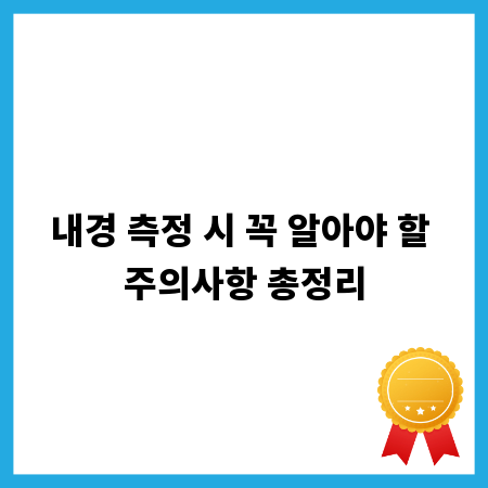 내경 측정 시 꼭 알아야 할 주의사항 총정리