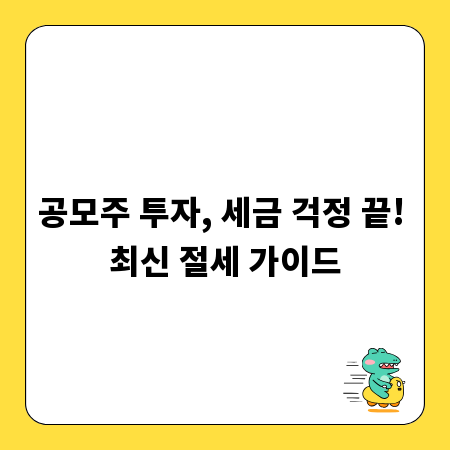 공모주 투자, 세금 걱정 끝! 최신 절세 가이드