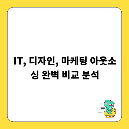 IT, 디자인, 마케팅 아웃소싱 완벽 비교 분석