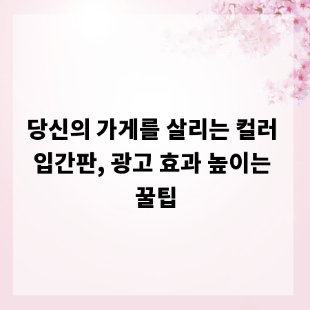 당신의 가게를 살리는 컬러 입간판, 광고 효과 높이는 꿀팁