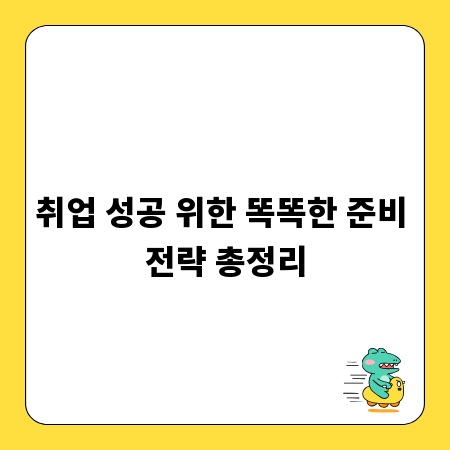 취업 성공 위한 똑똑한 준비 전략 총정리