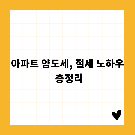 아파트 양도세, 절세 노하우 총정리