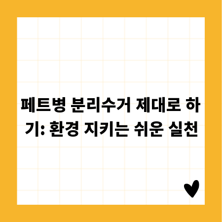 페트병 분리수거 제대로 하기: 환경 지키는 쉬운 실천