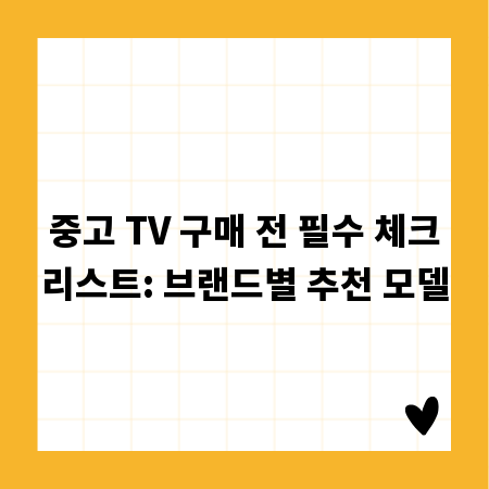 중고 TV 구매 전 필수 체크리스트: 브랜드별 추천 모델