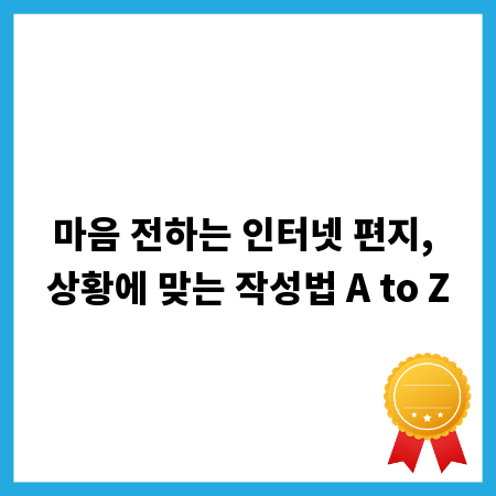 마음 전하는 인터넷 편지, 상황에 맞는 작성법 A to Z