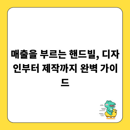 매출을 부르는 핸드빌, 디자인부터 제작까지 완벽 가이드