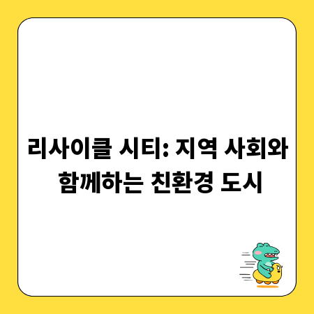 리사이클 시티: 지역 사회와 함께하는 친환경 도시