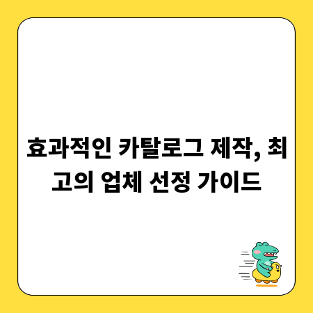 효과적인 카탈로그 제작, 최고의 업체 선정 가이드