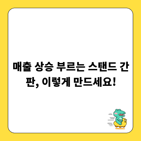 매출 상승 부르는 스탠드 간판, 이렇게 만드세요!