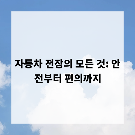 자동차 전장의 모든 것: 안전부터 편의까지
