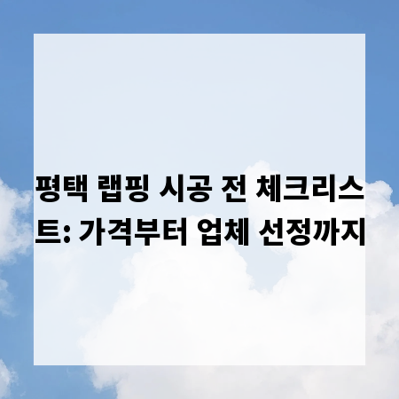 평택 랩핑 시공 전 체크리스트: 가격부터 업체 선정까지
