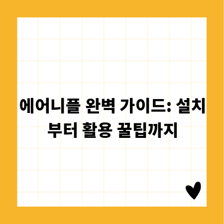 에어니플 완벽 가이드: 설치부터 활용 꿀팁까지