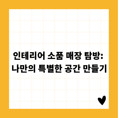 취향저격 미니어처 만들기, 집에서 시작하는 DIY