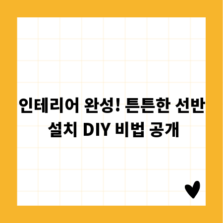 인테리어 완성! 튼튼한 선반 설치 DIY 비법 공개