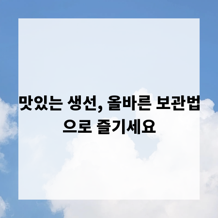 맛있는 생선, 올바른 보관법으로 즐기세요