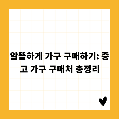 알뜰하게 가구 구매하기: 중고 가구 구매처 총정리