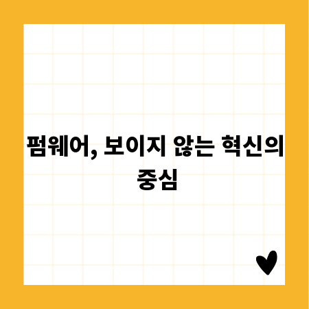 펌웨어, 보이지 않는 혁신의 중심