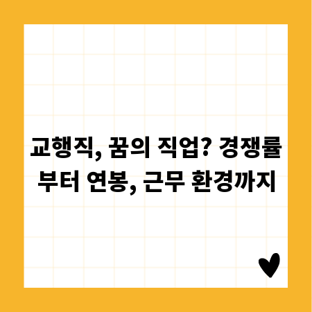 교행직, 꿈의 직업? 경쟁률부터 연봉, 근무 환경까지