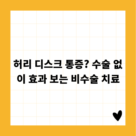 허리 디스크 통증? 수술 없이 효과 보는 비수술 치료