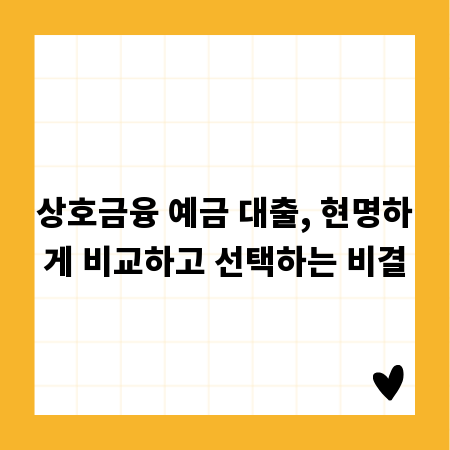 상호금융 예금 대출, 현명하게 비교하고 선택하는 비결