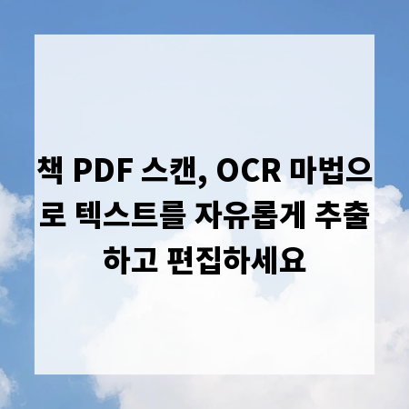 책 PDF 스캔, OCR 마법으로 텍스트를 자유롭게 추출하고 편집하세요